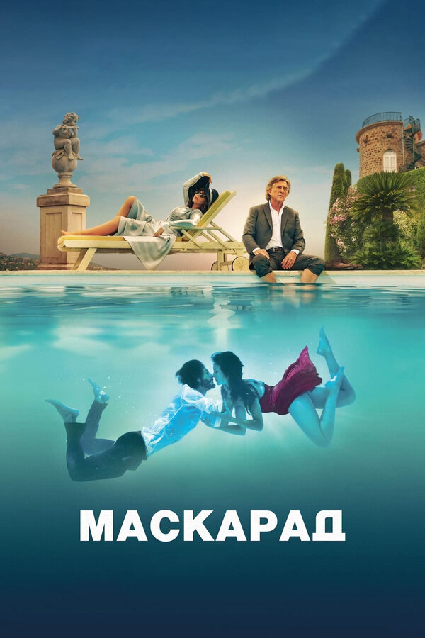 Маскарад - постер